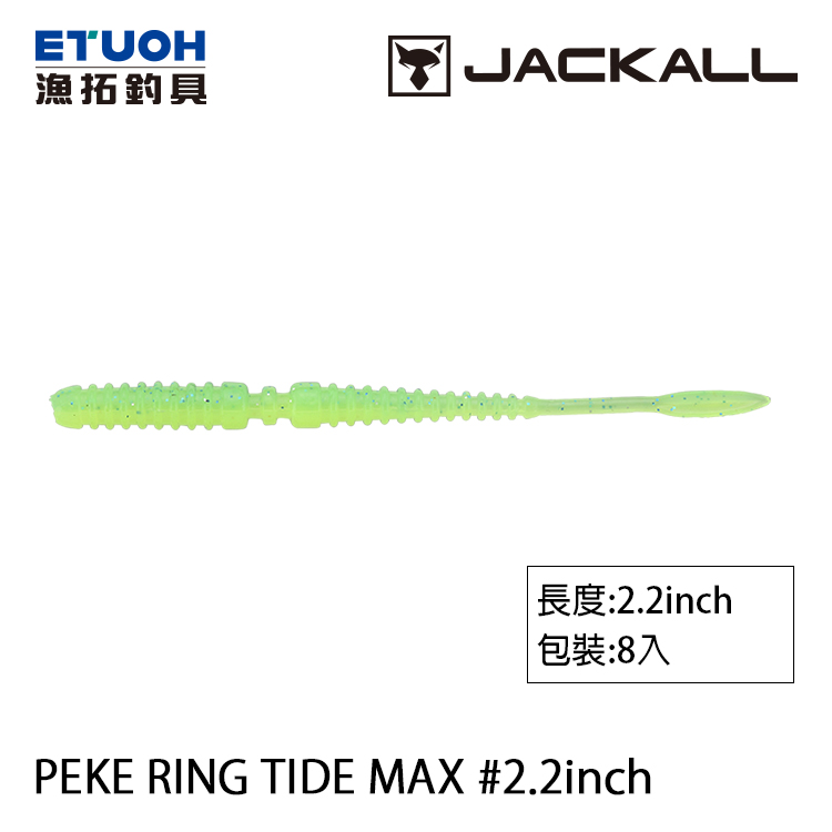JACKALL PEKE RING TIDE MAX 2.2吋 [路亞軟餌]